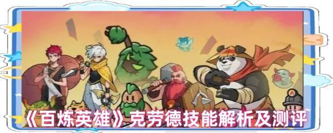 百炼英雄克劳德相关图片