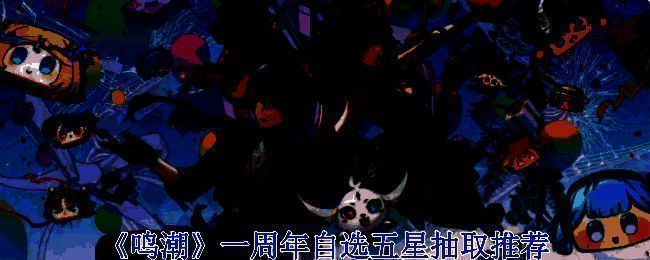 《鸣潮》周年庆相关图片