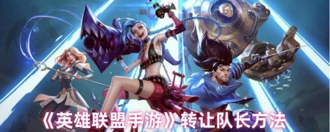 英雄联盟手游组队相关界面示例图
