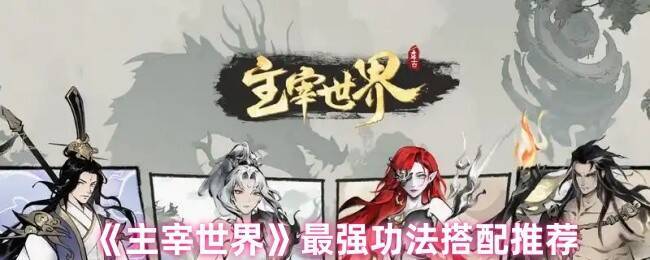 主宰世界游戏相关图片1