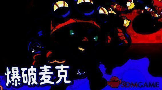 爆破麦克角色图片