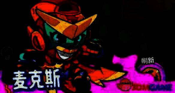 麦克斯角色形象