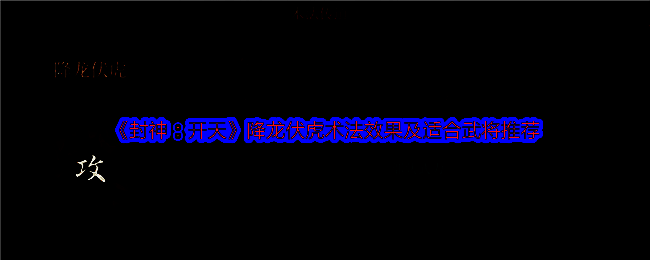 降龙伏虎术法相关图片1