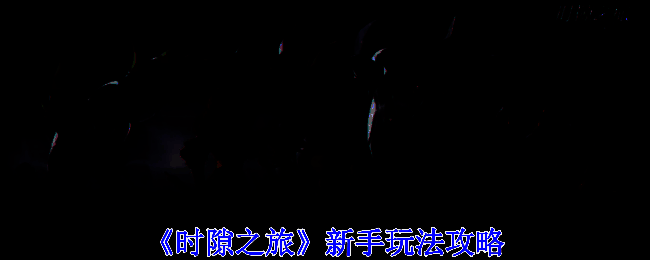 《时隙之旅》游戏宣传图