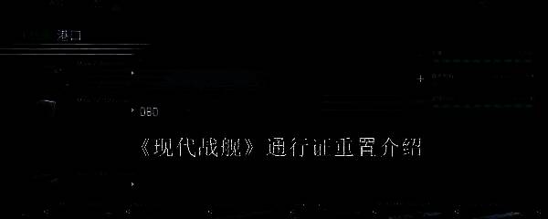现代战舰相关图片1
