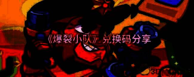 爆裂小队相关图片