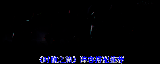 《时隙之旅》相关图片1