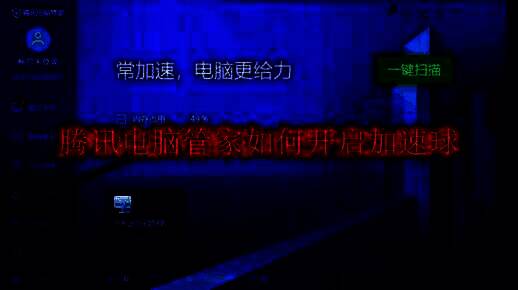 腾讯电脑管家相关界面图