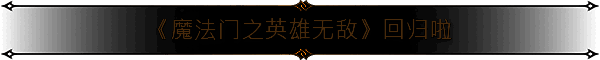 《魔法门之英雄无敌：上古纪元》游戏画面2