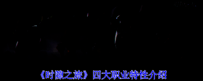 《时隙之旅》游戏画面