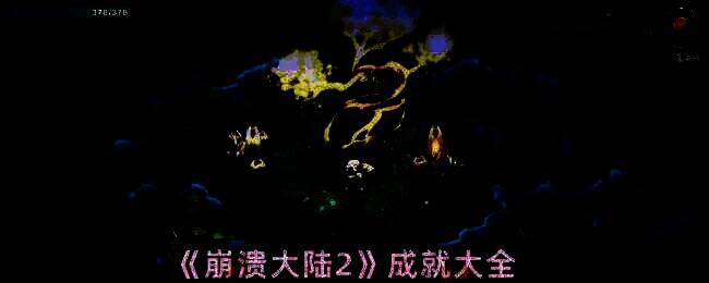 崩溃大陆2游戏画面