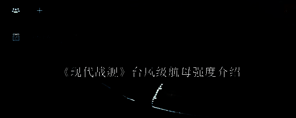 台风级航母相关图片1