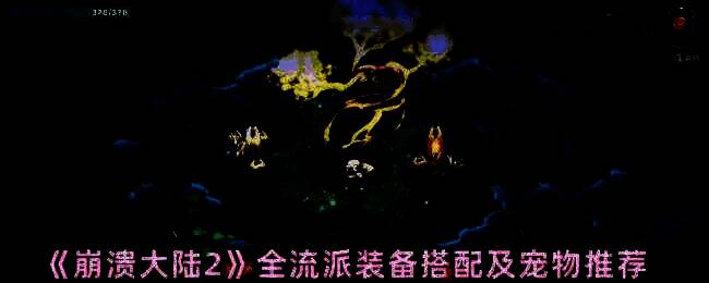 《崩溃大陆2》游戏画面