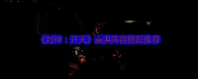 《封神：开天》相关游戏画面