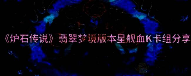 炉石传说相关图片1