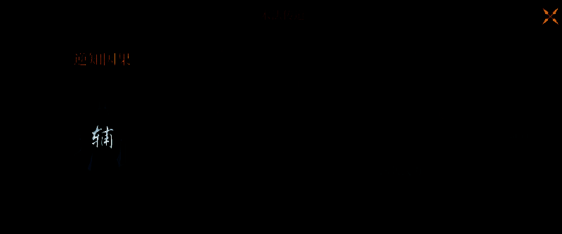 逆知因果术法图片