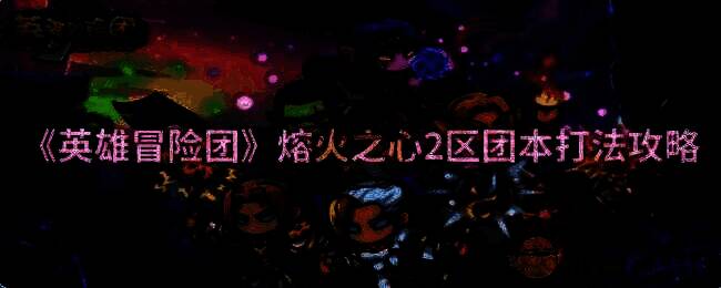 熔火之心 2 区团本相关画面