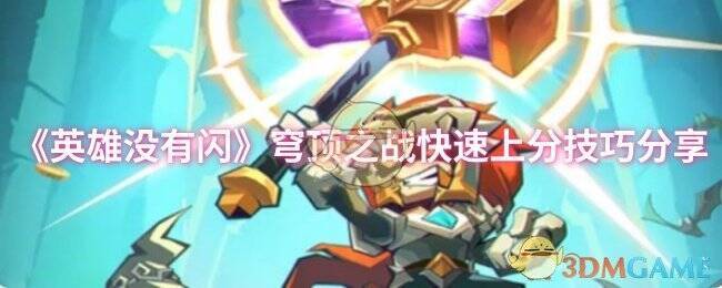 英雄没有闪穹顶之战相关图片