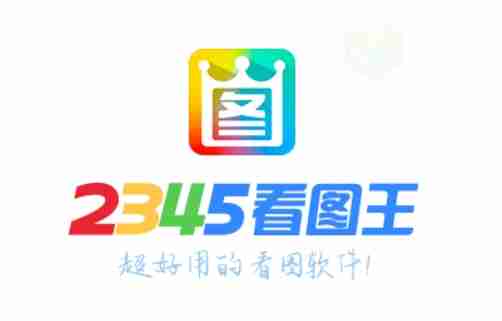 2345 看图王相关示例图片1