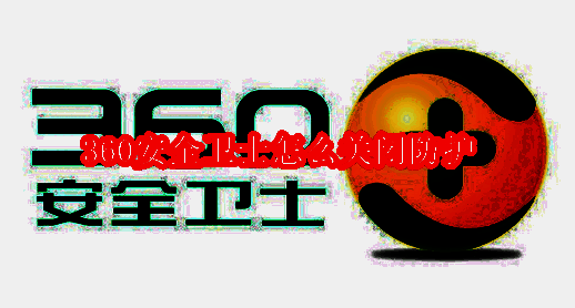 360安全卫士相关图片1