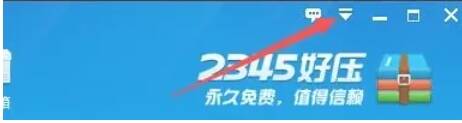 2345好压窗口菜单按钮图