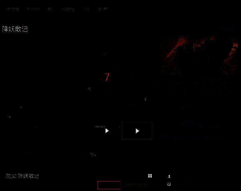 《降妖散记》相关图片2