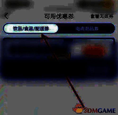 查看配送优惠券页面图