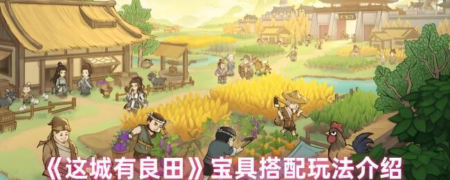 这城有良田宝具搭配相关图片