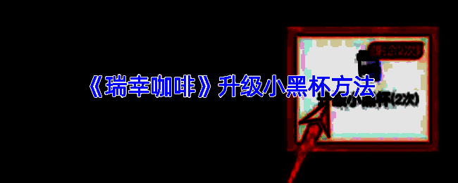 瑞幸咖啡相关页面展示图