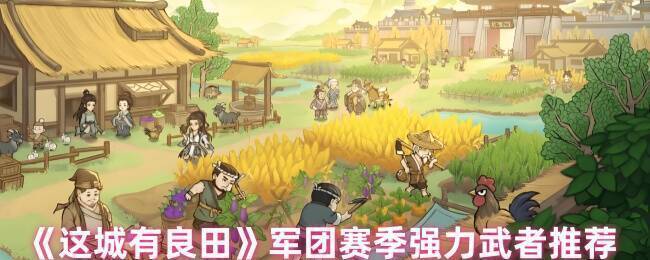 《这城有良田》军团赛季相关图片