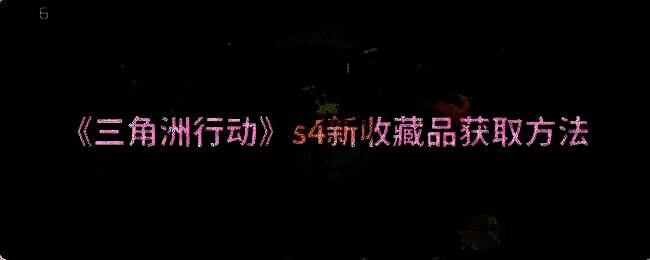 三角洲行动S4赛季相关图片