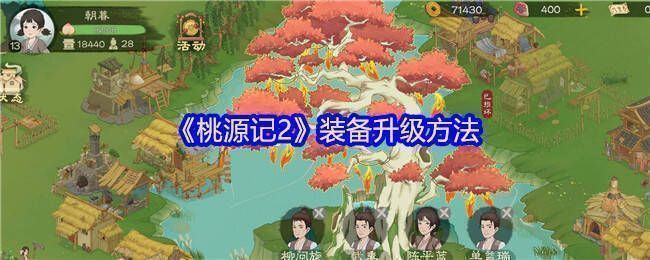 《桃源记2》相关画面