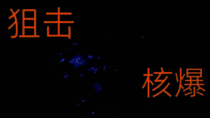 最后纪元狙击核爆流魔力收支平衡展示画面