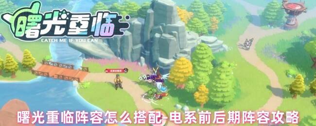 曙光重临游戏画面