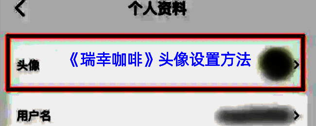 瑞幸咖啡 app 操作界面相关图片
