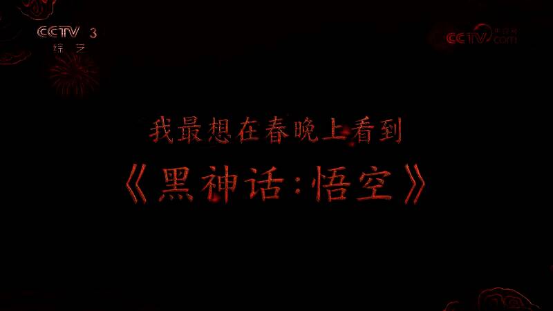 《黑神话：悟空》亮相《开门迎春晚》相关画面1