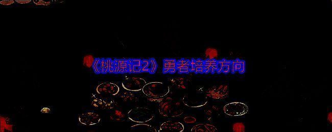 《桃源记 2》相关配图