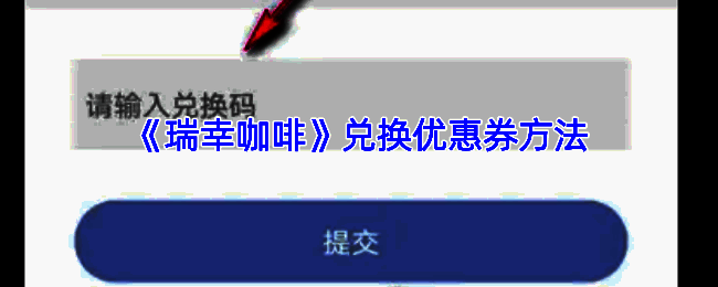 瑞幸咖啡 app 相关界面