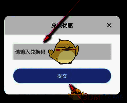 输入兑换码并提交界面