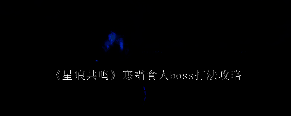 星痕共鸣游戏相关图片