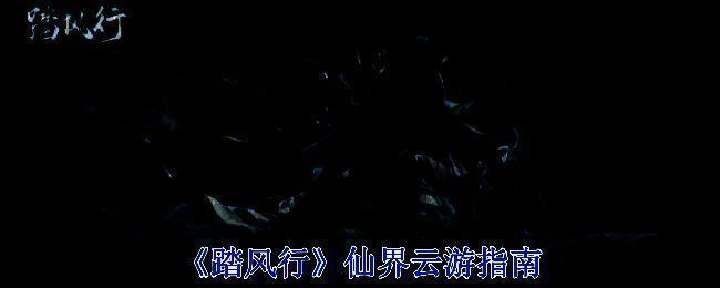 踏风行仙界画面