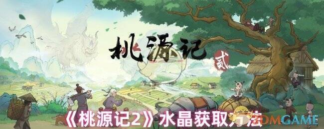 桃源记2游戏画面相关图片