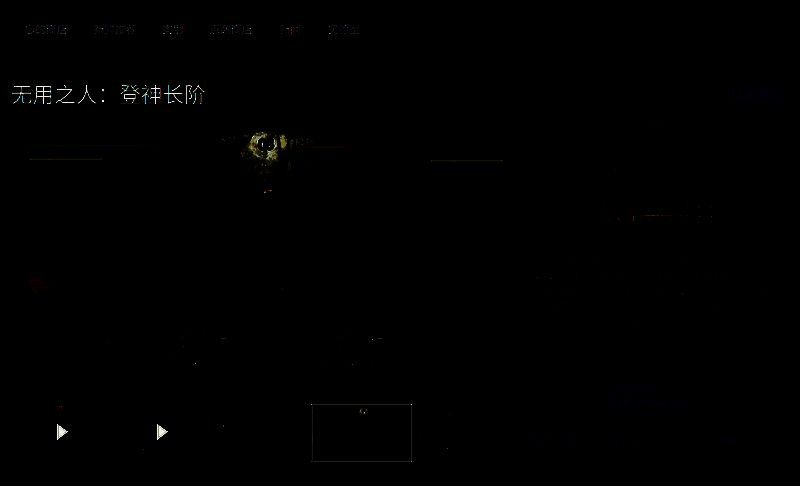 《无用之人:登神长阶》相关图片2