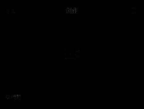 剪映新建项目界面