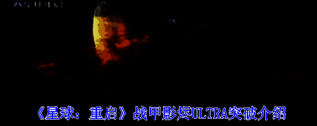 《星球:重启》相关宣传图