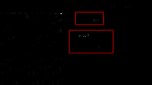 选择基础并勾选LUT的界面图