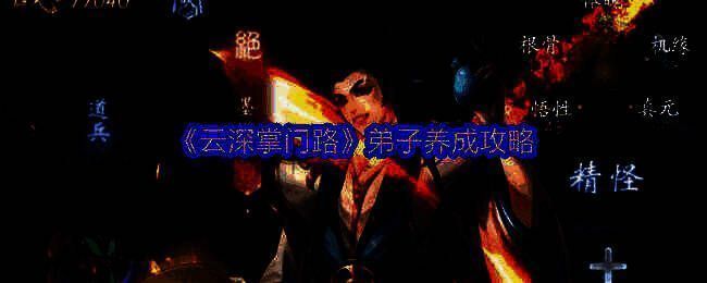 云深掌门路相关配图1