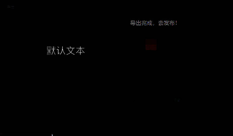 视频导出界面图