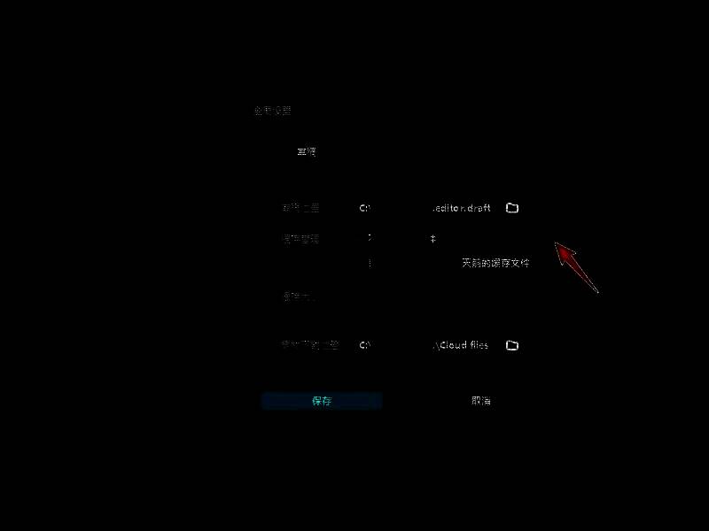 点击草稿位置文件夹图标按钮的界面