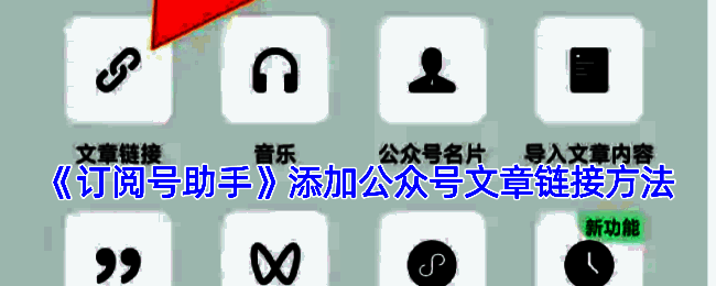 订阅号助手添加原文链接操作示例图